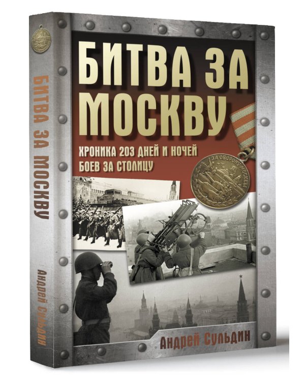 Битва за Москву. Хроника 203 дней и ночей боев за столицу