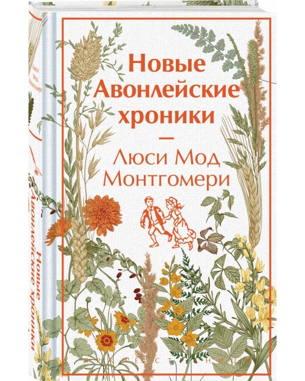 Авонлейские хроники. Продолжение вселенной Ани из Зелёных Мезонинов
