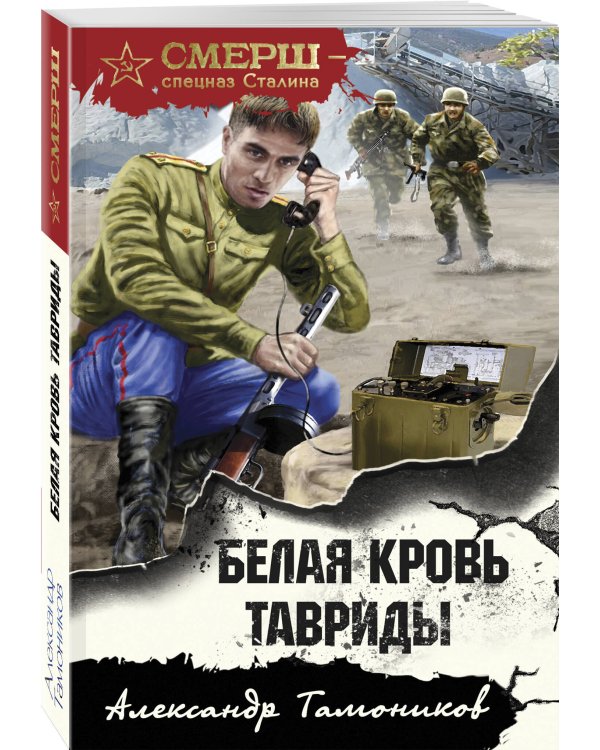 Белая кровь Тавриды