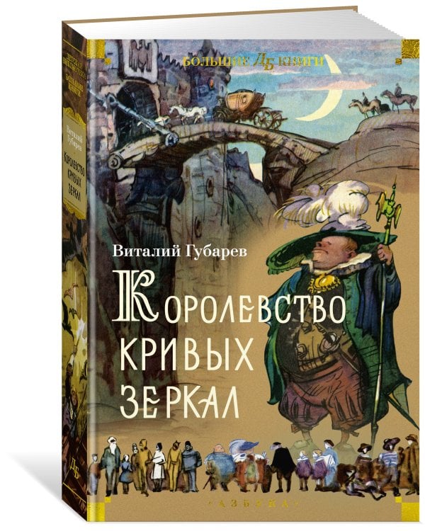 Королевство кривых зеркал (илл. И. Ушаков)