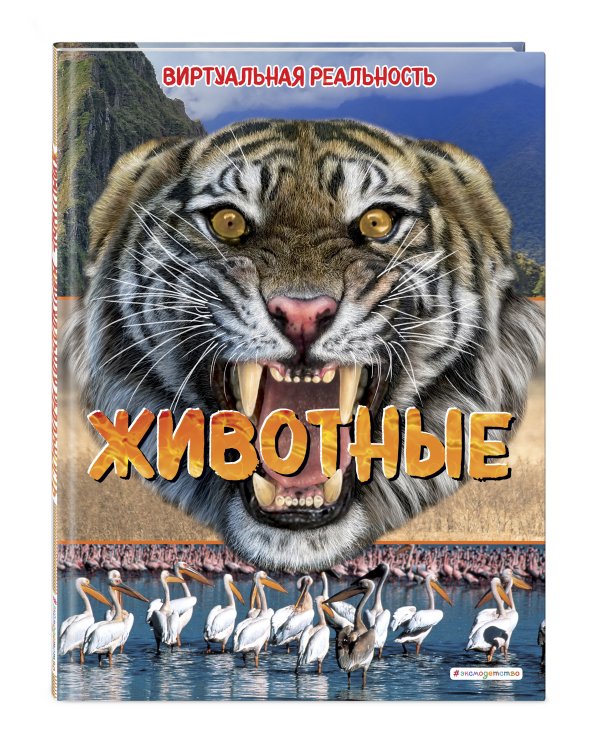 Животные. Виртуальная реальность