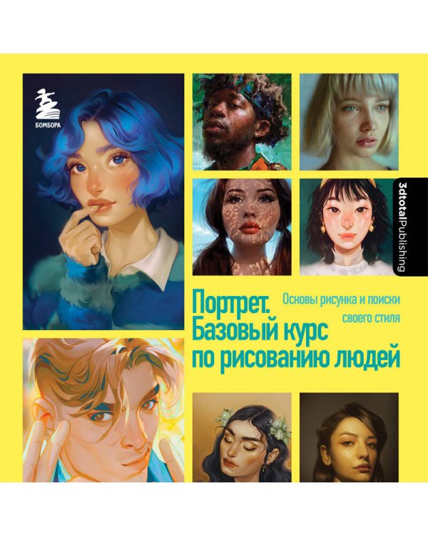 Портрет. Базовый курс по рисованию людей. Основы рисунка и поиски своего стиля