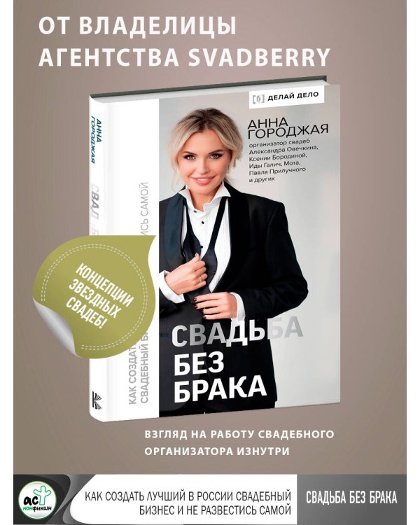 Свадьба без брака. Как создать лучший в России свадебный бизнес и не развестись самой