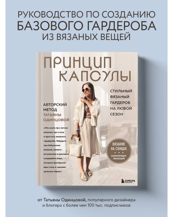 Принцип капсулы. Стильный вязаный гардероб на любой сезон. Авторский метод Татьяны Одинцовой