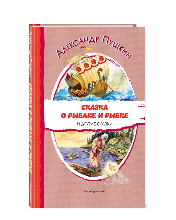 Сказка о рыбаке и рыбке и другие сказки (ил. А. Власовой)