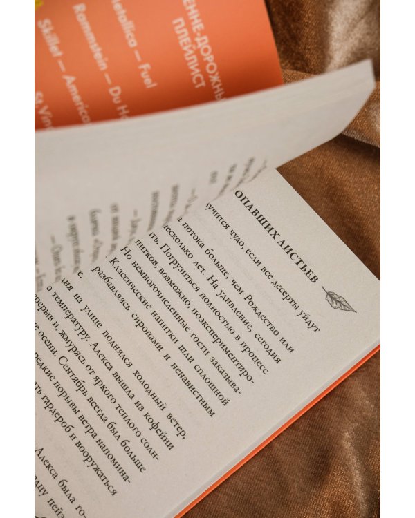 Мелодия опавших листьев