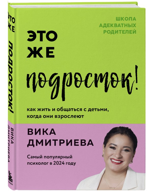 Комплект из 3-х книг Вики Дмитриевой: Это же ребёнок! +Это же подросток! + Это же любовь! (ИМ)