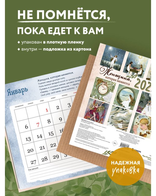 Женщина, которая меняется. Метафорический календарь для новых встреч и начинаний на 2025 год (300х300 мм)