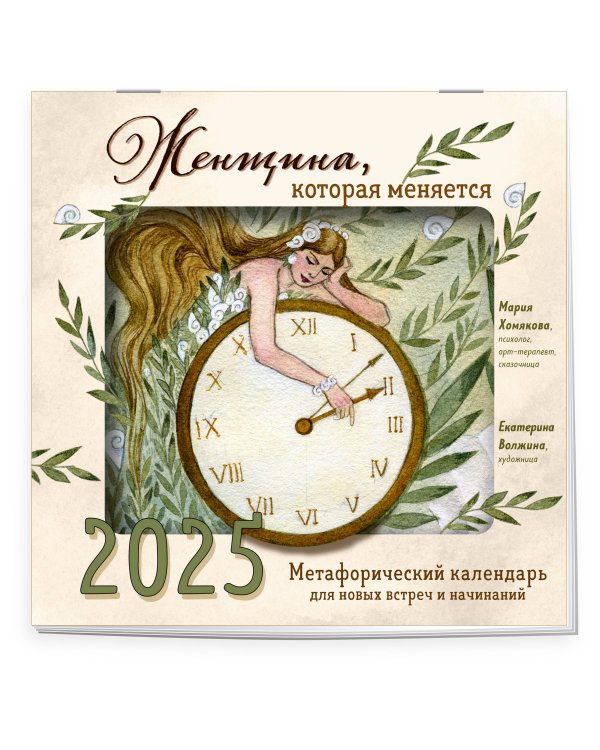 Женщина, которая меняется. Метафорический календарь для новых встреч и начинаний на 2025 год (300х300 мм)