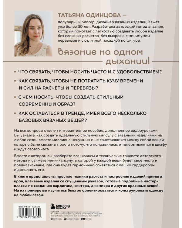 Принцип капсулы. Стильный вязаный гардероб на любой сезон. Авторский метод Татьяны Одинцовой