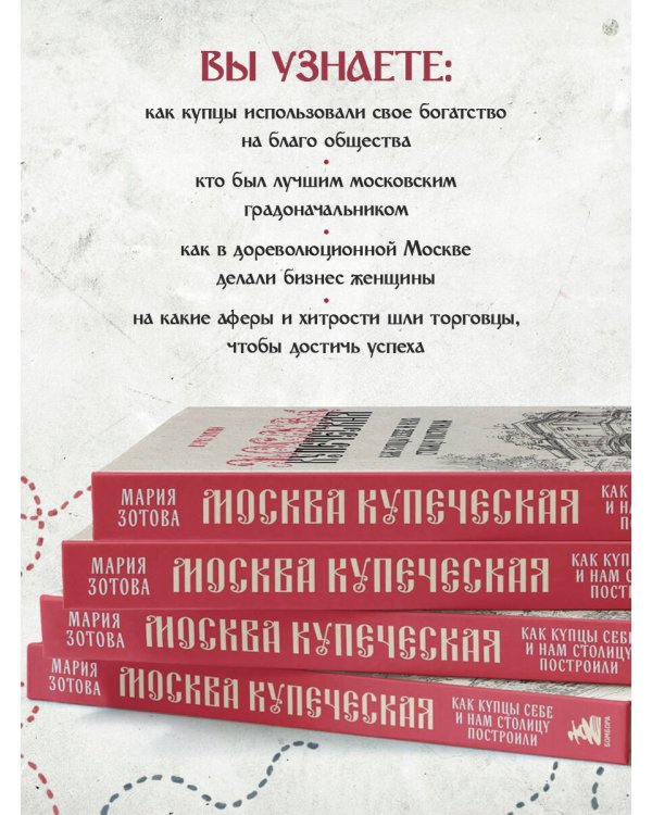 Москва купеческая. Как купцы себе и нам столицу построили