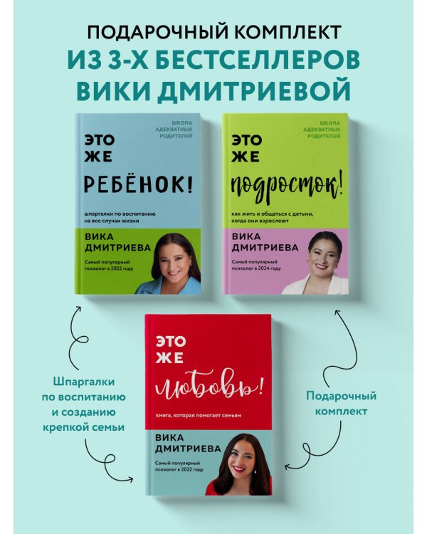 Комплект из 3-х книг Вики Дмитриевой: Это же ребёнок! +Это же подросток! + Это же любовь! (ИМ)