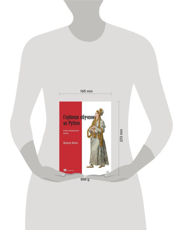 Глубокое обучение на Python. 2-е межд. издание