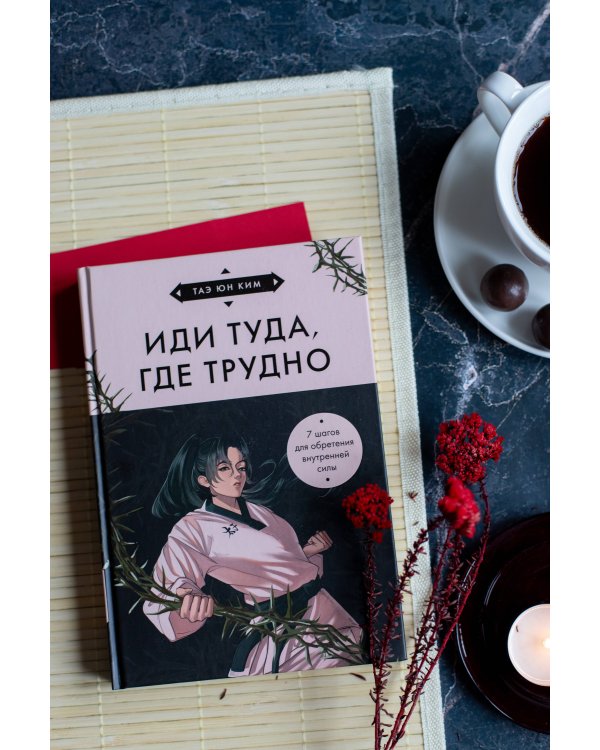 Иди туда, где трудно. 7 шагов для обретения внутренней силы (азиатское оформление)