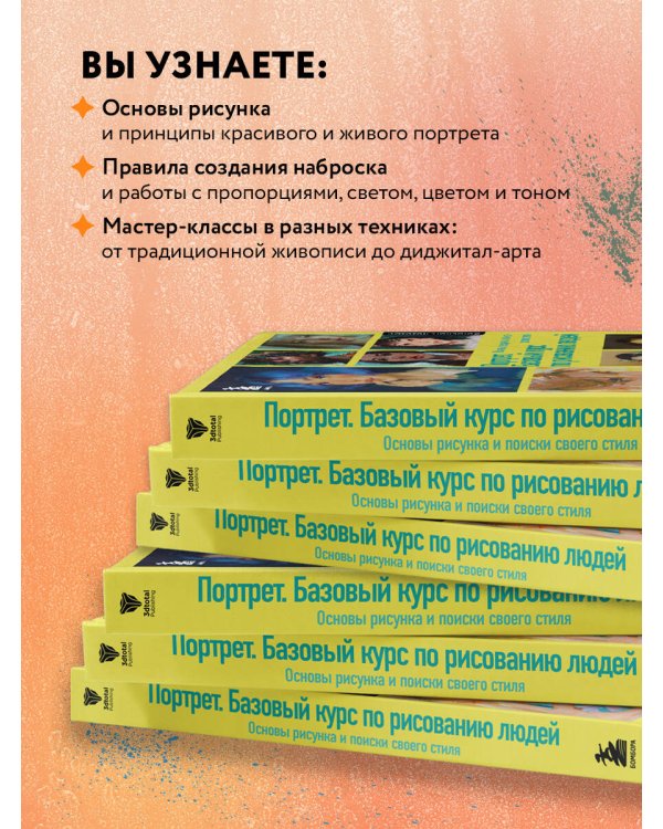 Портрет. Базовый курс по рисованию людей. Основы рисунка и поиски своего стиля
