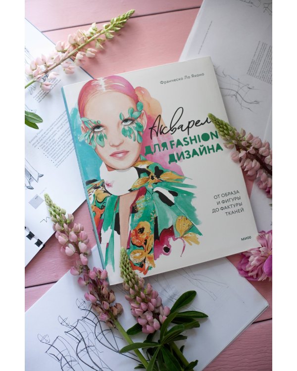 Акварель для Fashion-дизайна. От образа и фигуры до фактуры тканей