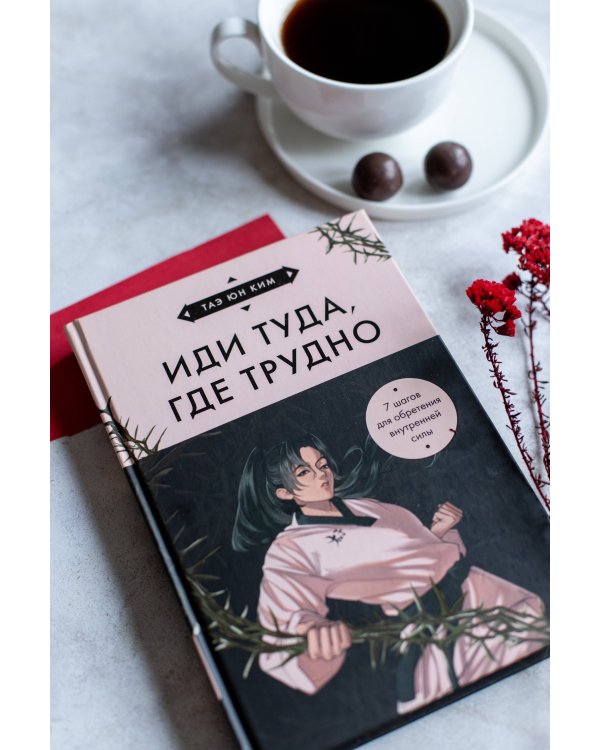 Иди туда, где трудно. 7 шагов для обретения внутренней силы (азиатское оформление)