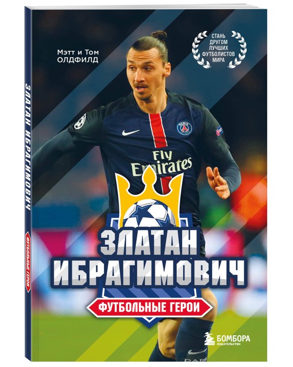 Футбольные герои: Златан Ибрагимович