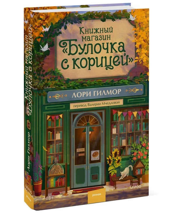 Книжный магазин "Булочка с корицей"