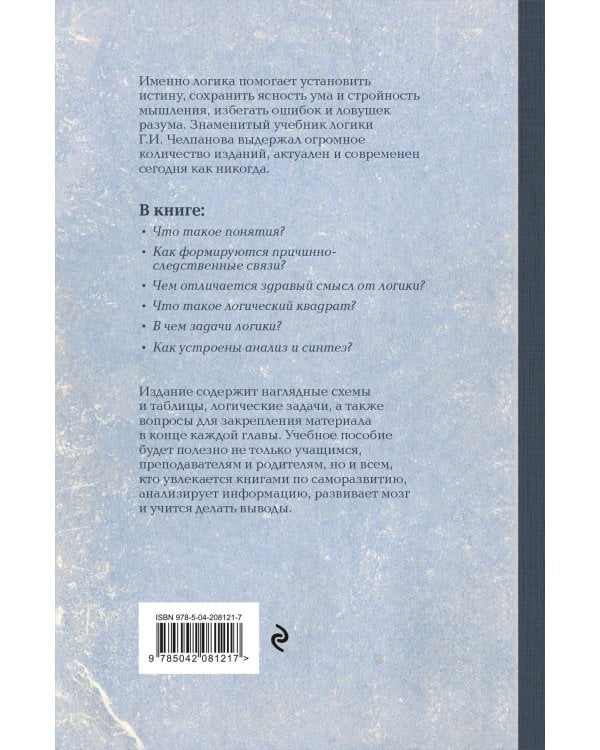 Комплект из 2-х книг: Георгий Челпанов. Логика, память, мнемоника (ИК)