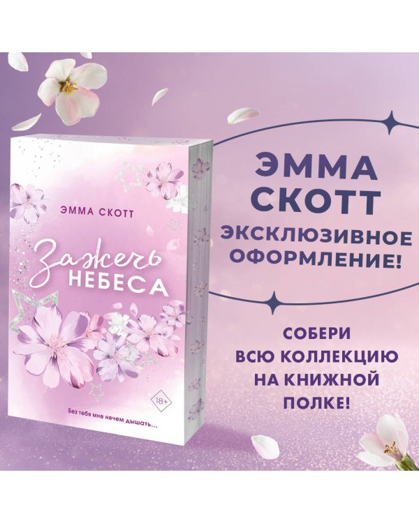 Влюбленные сердца. Зажечь небеса (#2) (обрез с цветным узором)