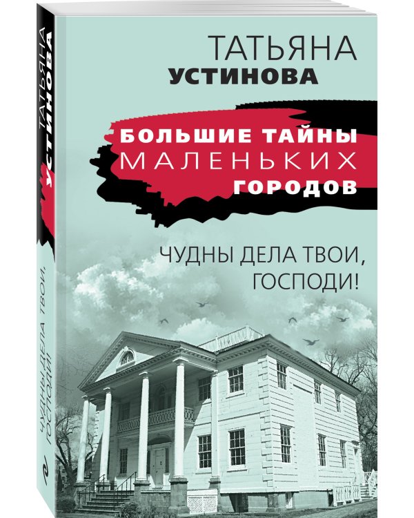 Чудны дела твои, Господи!