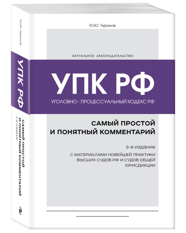 Уголовно-процессуальный кодекс РФ: самый простой и понятный комментарий. 5-е издание