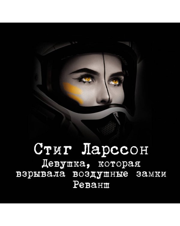 Девушка, которая взрывала воздушные замки. Реванш