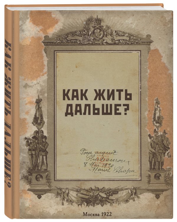 Блокнот. Как жить дальше? (А5, 64 л., обложка под крафт)