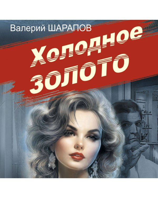 Холодное золото