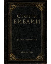 Секреты Библии. Учение каббалистов