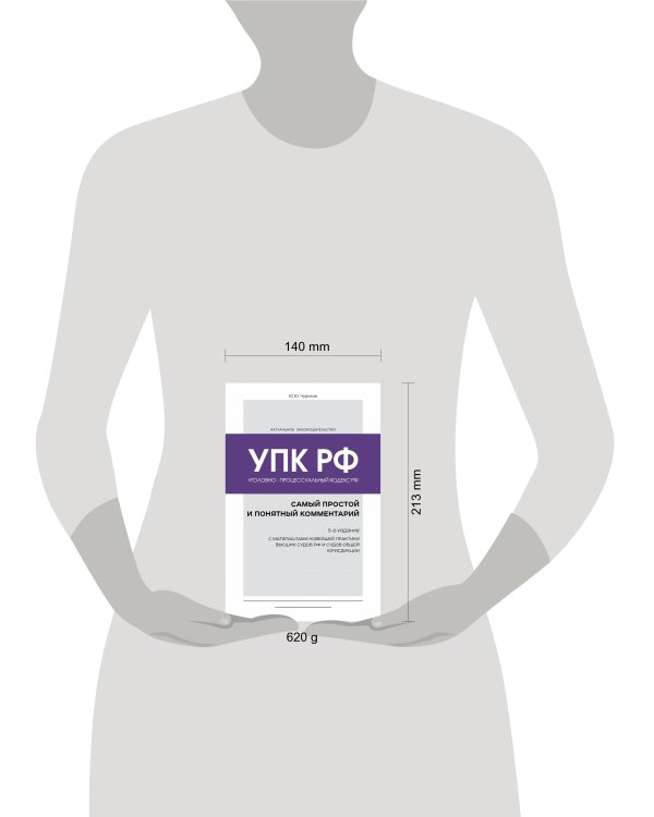 Уголовно-процессуальный кодекс РФ: самый простой и понятный комментарий. 5-е издание