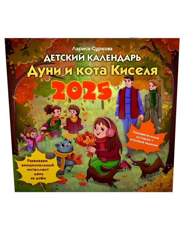 Детский календарь Дуни и кота Киселя на 2025 год