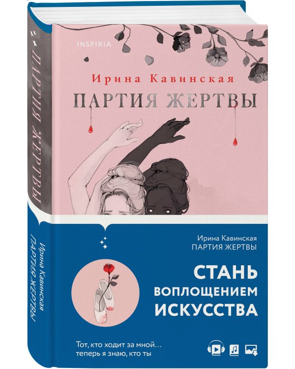 Партия жертвы