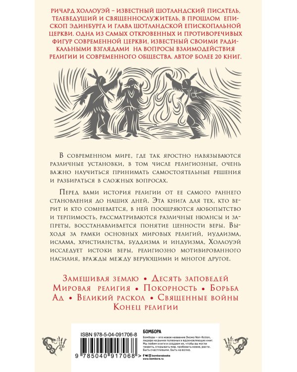 Краткая история религии