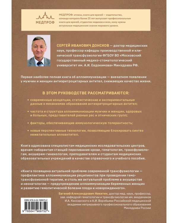 Аллоиммунизация в трансфузиологии и акушерстве. Принципы профилактики и лечения иммунологического конфликта
