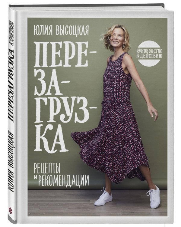 Перезагрузка. Рецепты и рекомендации. Руководство к действию