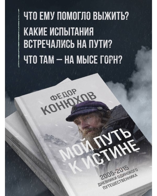 Мой путь к истине. 2005-2015 дневники одинокого путешественника
