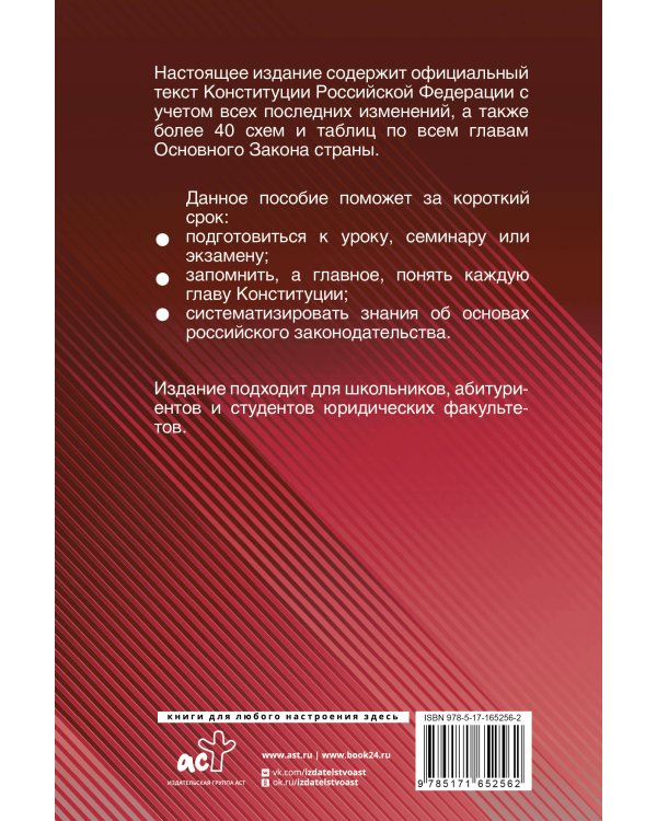 Конституция Российской Федерации с таблицами и схемами для подготовки к экзаменам в школе, колледже, вузе. Новейшая редакция