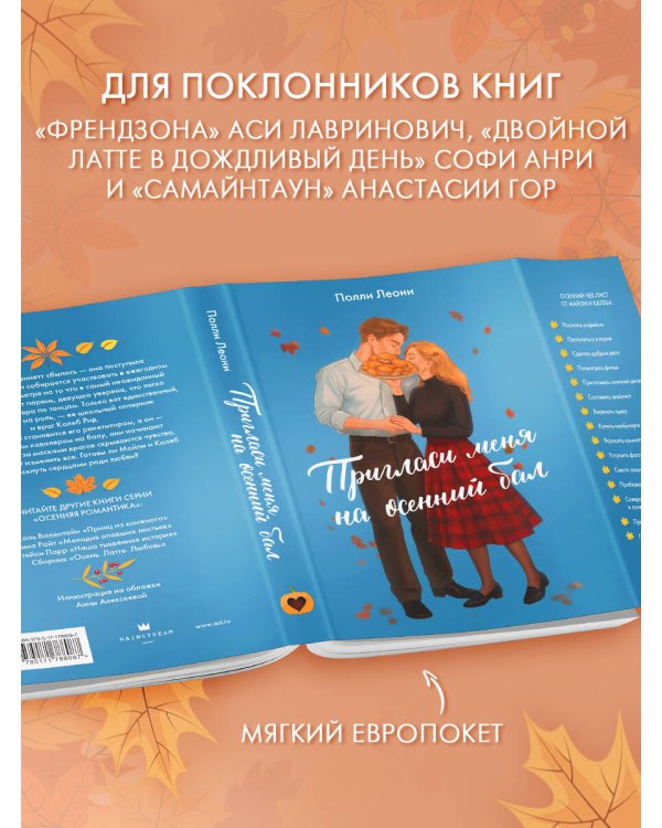 Пригласи меня на осенний бал