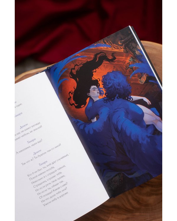 Демон (с иллюстрациями Кориандр)