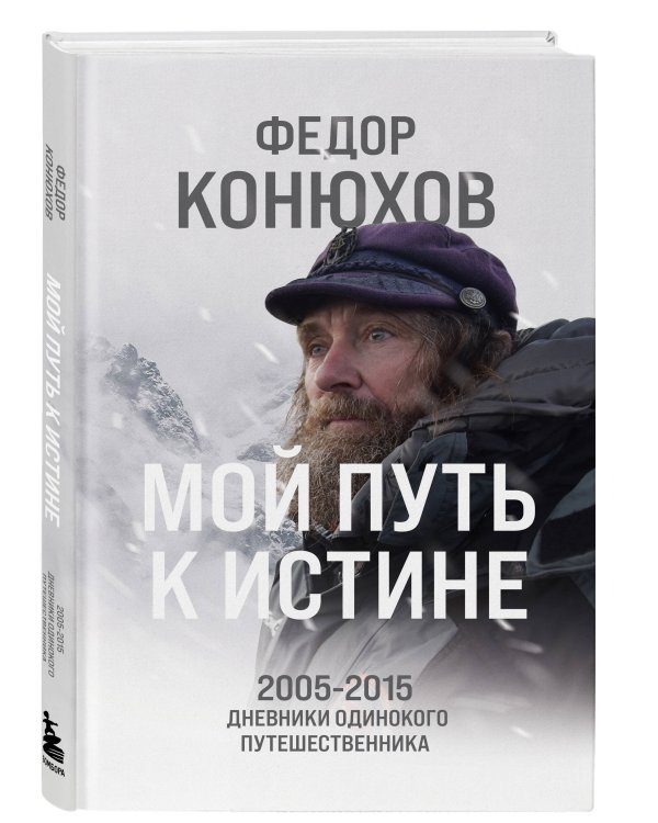 Мой путь к истине. 2005-2015 дневники одинокого путешественника
