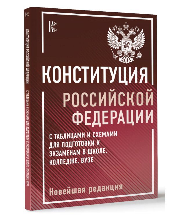 Конституция Российской Федерации с таблицами и схемами для подготовки к экзаменам в школе, колледже, вузе. Новейшая редакция