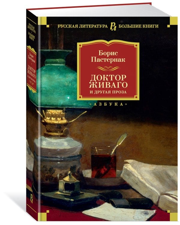 Доктор Живаго и другая проза