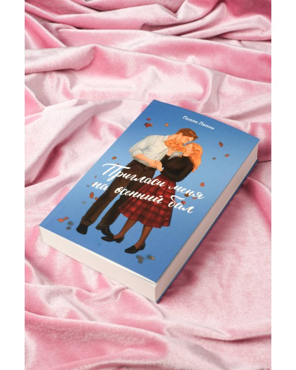 Пригласи меня на осенний бал