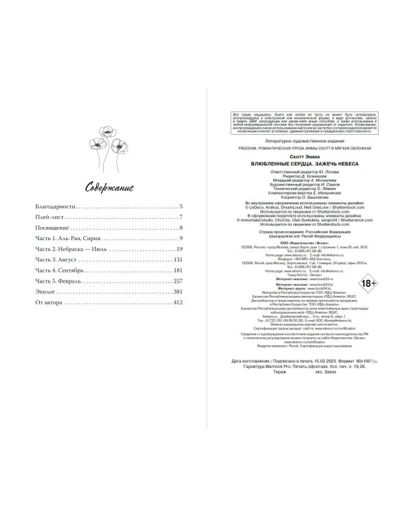 Влюбленные сердца. Зажечь небеса (#2) (обрез с цветным узором)