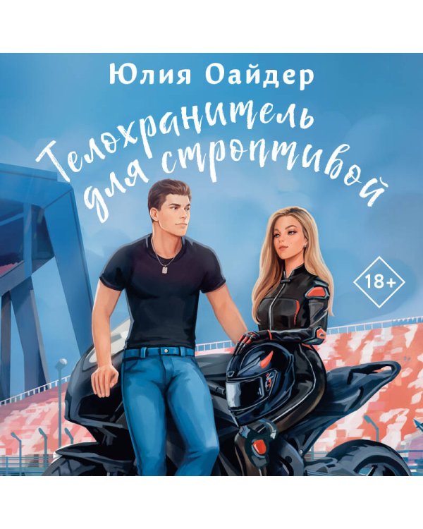 Телохранитель для строптивой