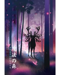 СКЕТЧБУК А5. ОЛЕНЬ В ВОЛШЕБНОМ ЛЕСУ (выб.лак)