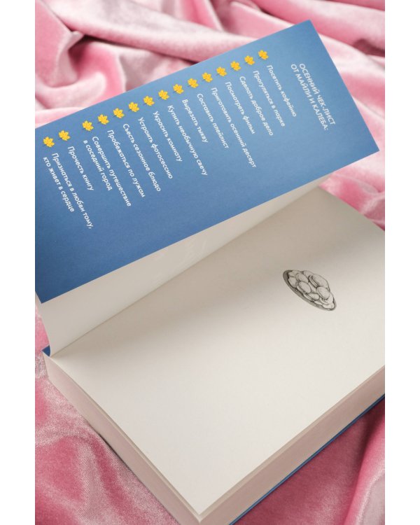 Пригласи меня на осенний бал