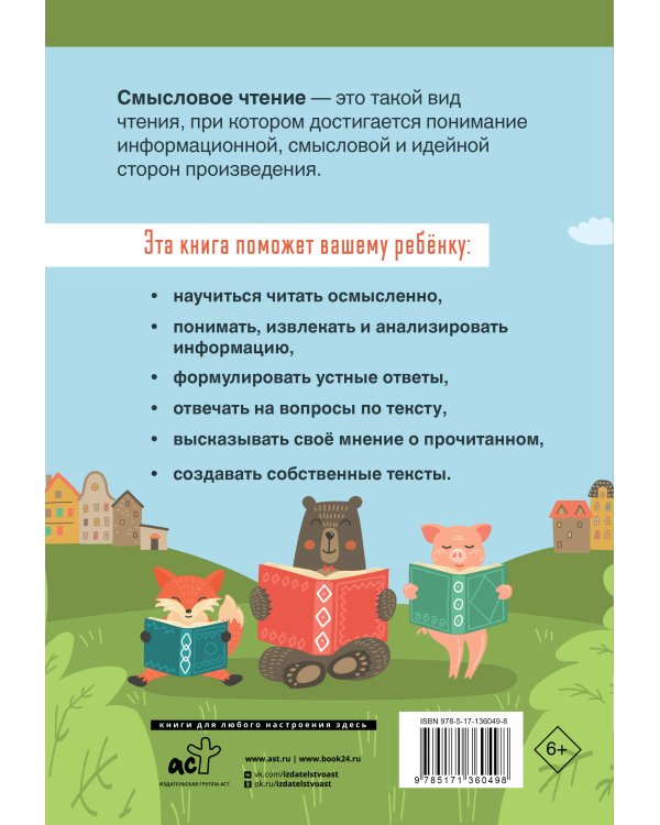 Смысловое чтение. Тетрадь-тренажер для начальной школы. 1 класс